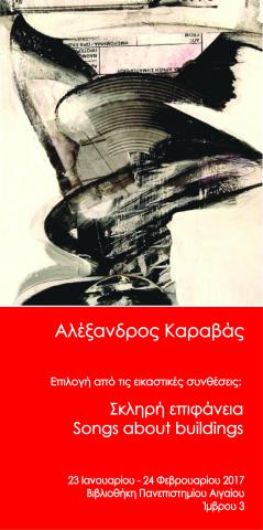 Έκθεση: Σκληρή επιφάνεια - Songs about buildings