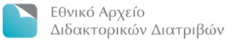 Εθνικό Αρχείο Διδακτορικών Διατριβών (ΕΑΔΔ)