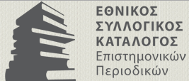 Εθνικός Συλλογικός Κατάλογος Επιστημονικών Περιοδικών (ΕΣΚΕΠ)